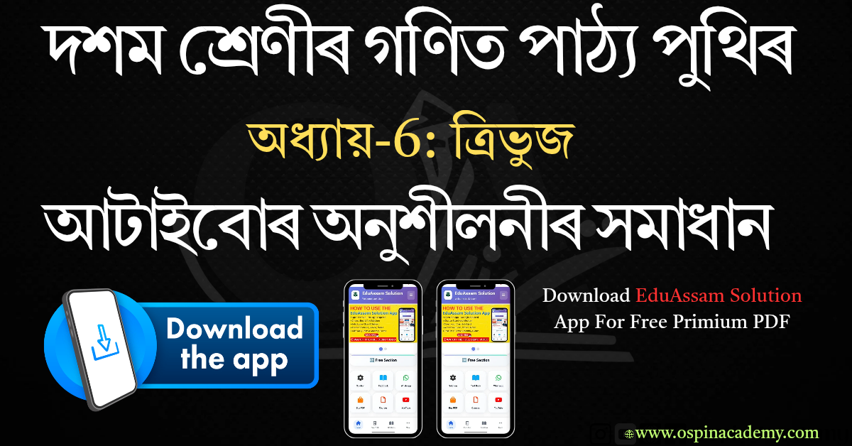 অধ্যায় 6 – ত্ৰিভূজ
