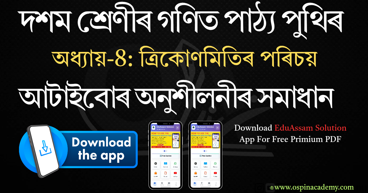 অধ্যায় 8 – ত্রিকোণমিতি