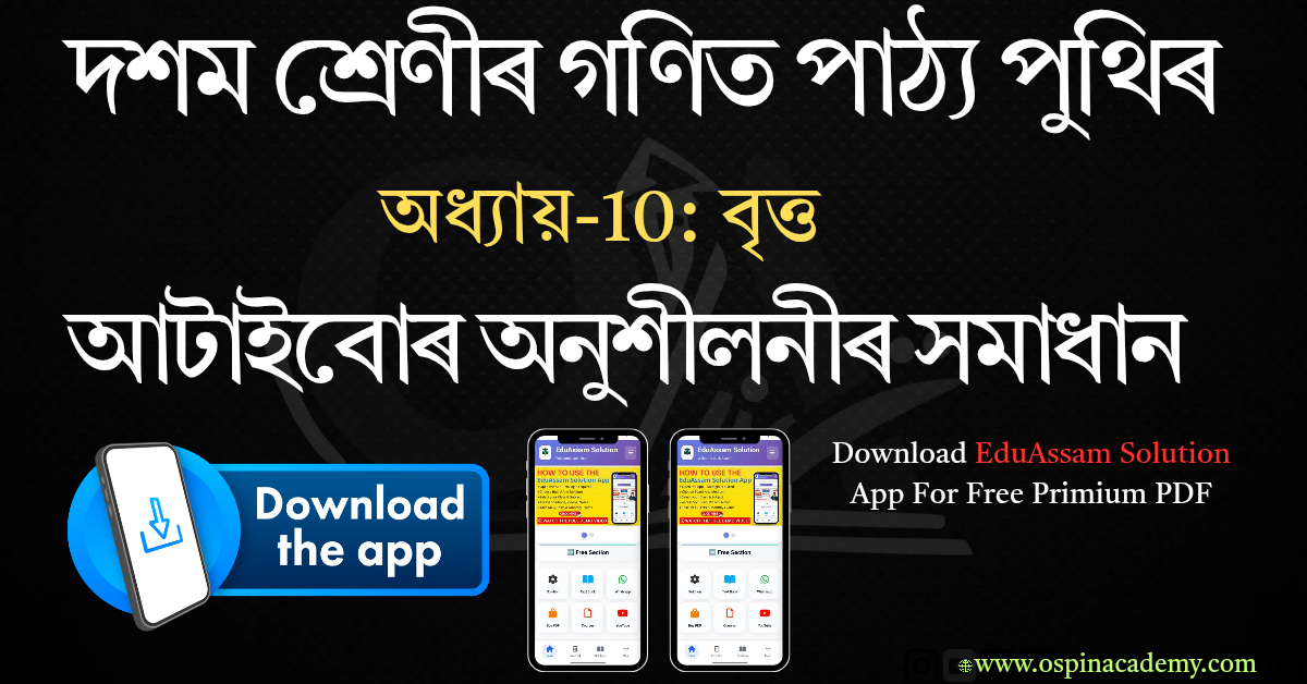 অধ্যায় 10 – বৃত্ত