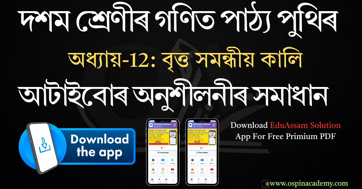 অধ্যায় 12 – বৃত্ত সমন্ধীয় কালি