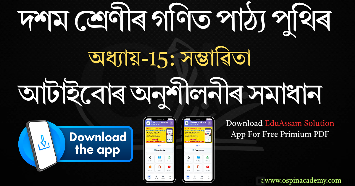 অধ্যায় 15 – সম্ভাৱিতা