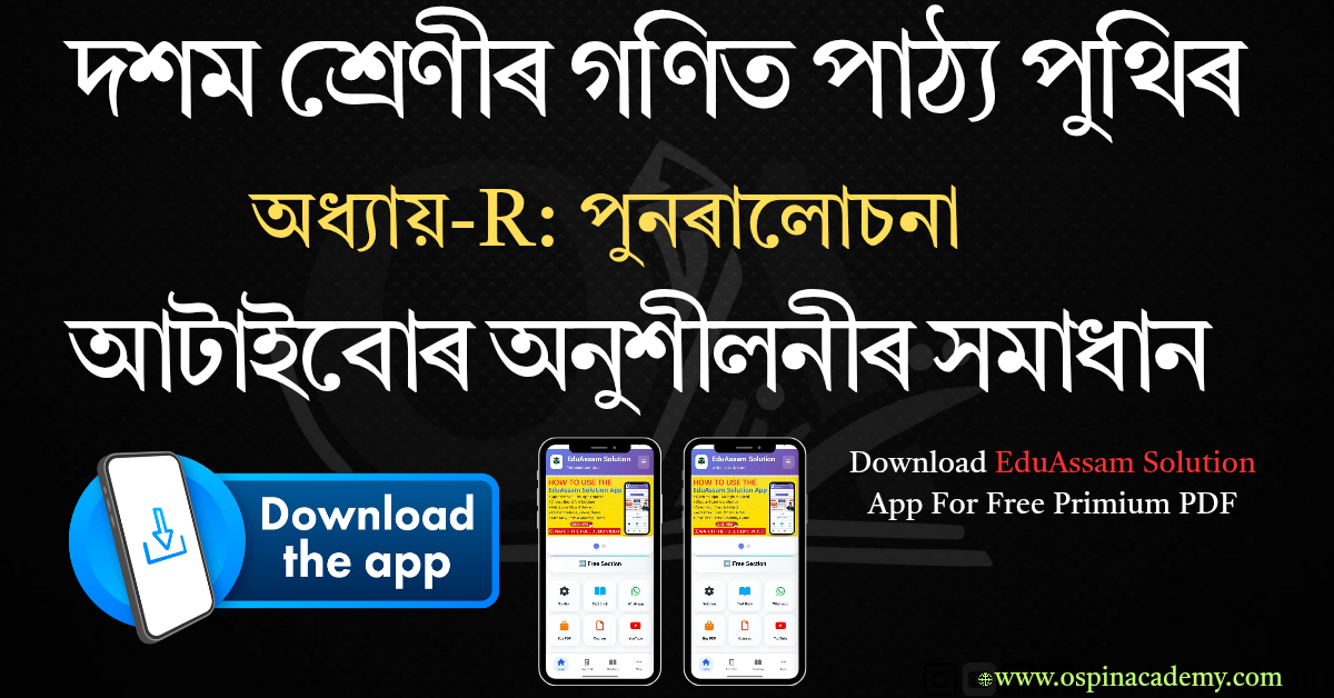 অধ্যায় – পুনৰালোচনা