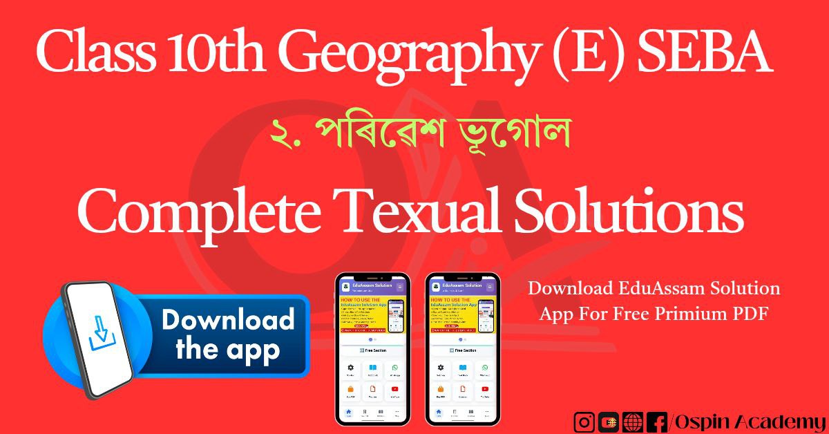 অধ্যায় ২ – পৰিৱেশ ভূগোল