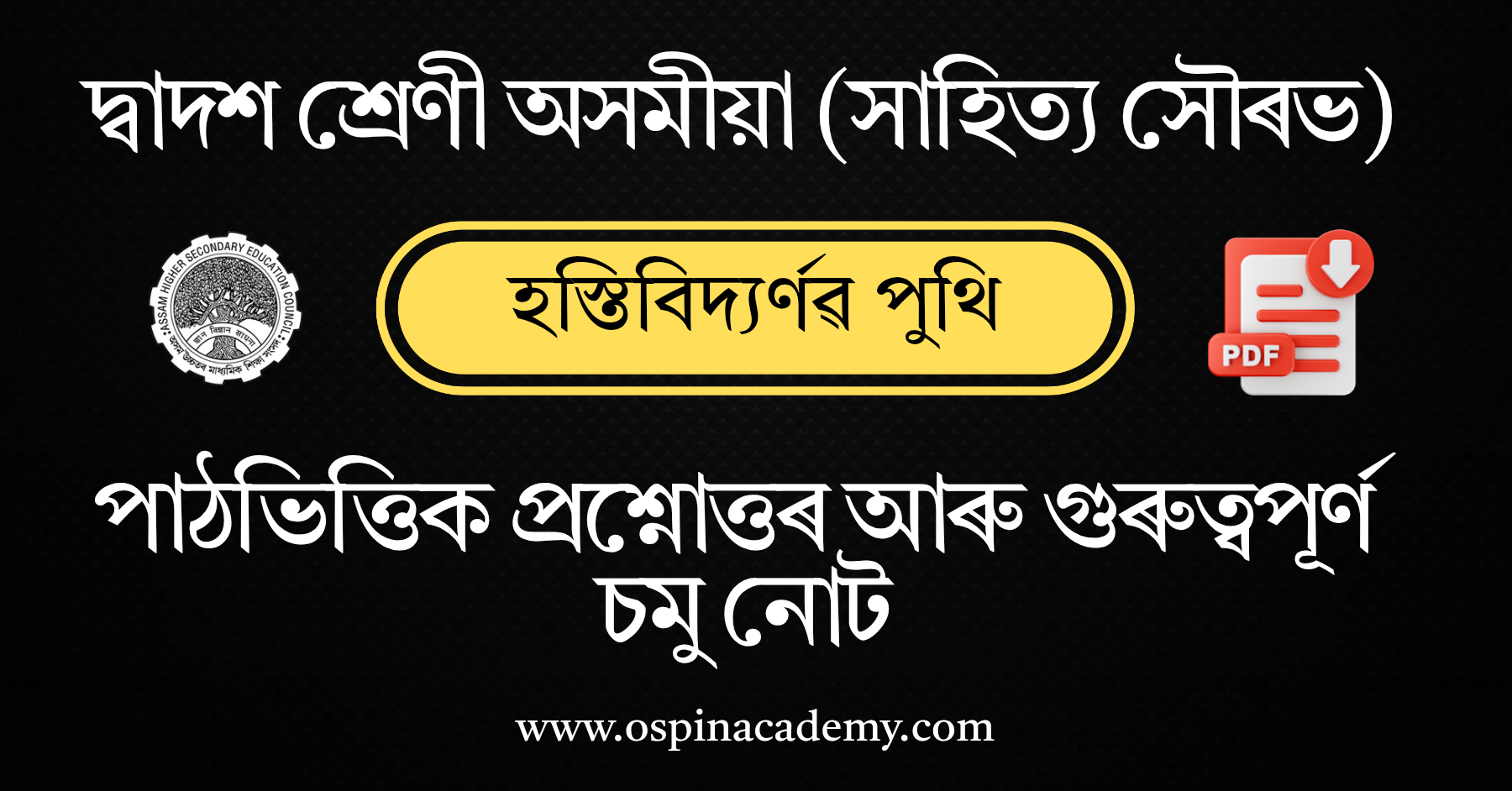 অধ্যায় ৪ – হস্তিবিদ্যৰ্ণৱ পুথি