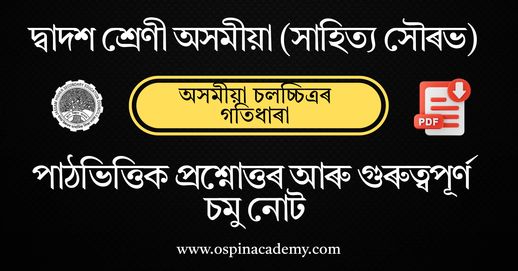 অধ্যায় ৭ – অসমীয়া চলচ্চিত্ৰৰ গতিধাৰা