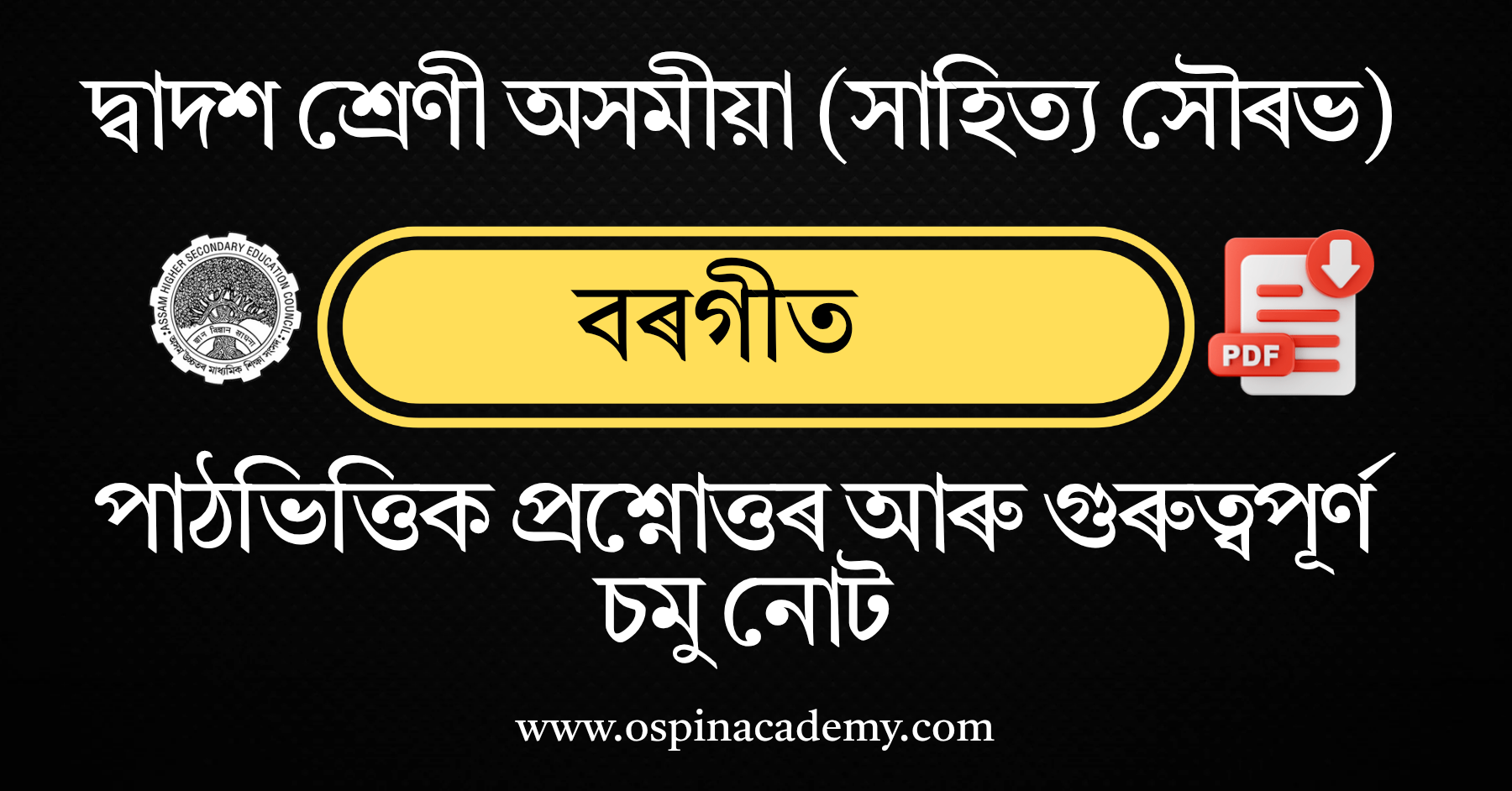 অধ্যায় ৯ – বৰগীত (উঠৰে উঠ বাপু)