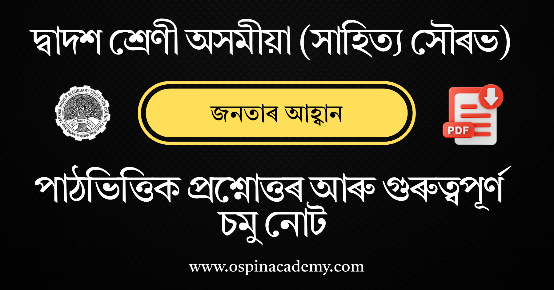 অধ্যায় ১২ – জনতাৰ আহ্বান
