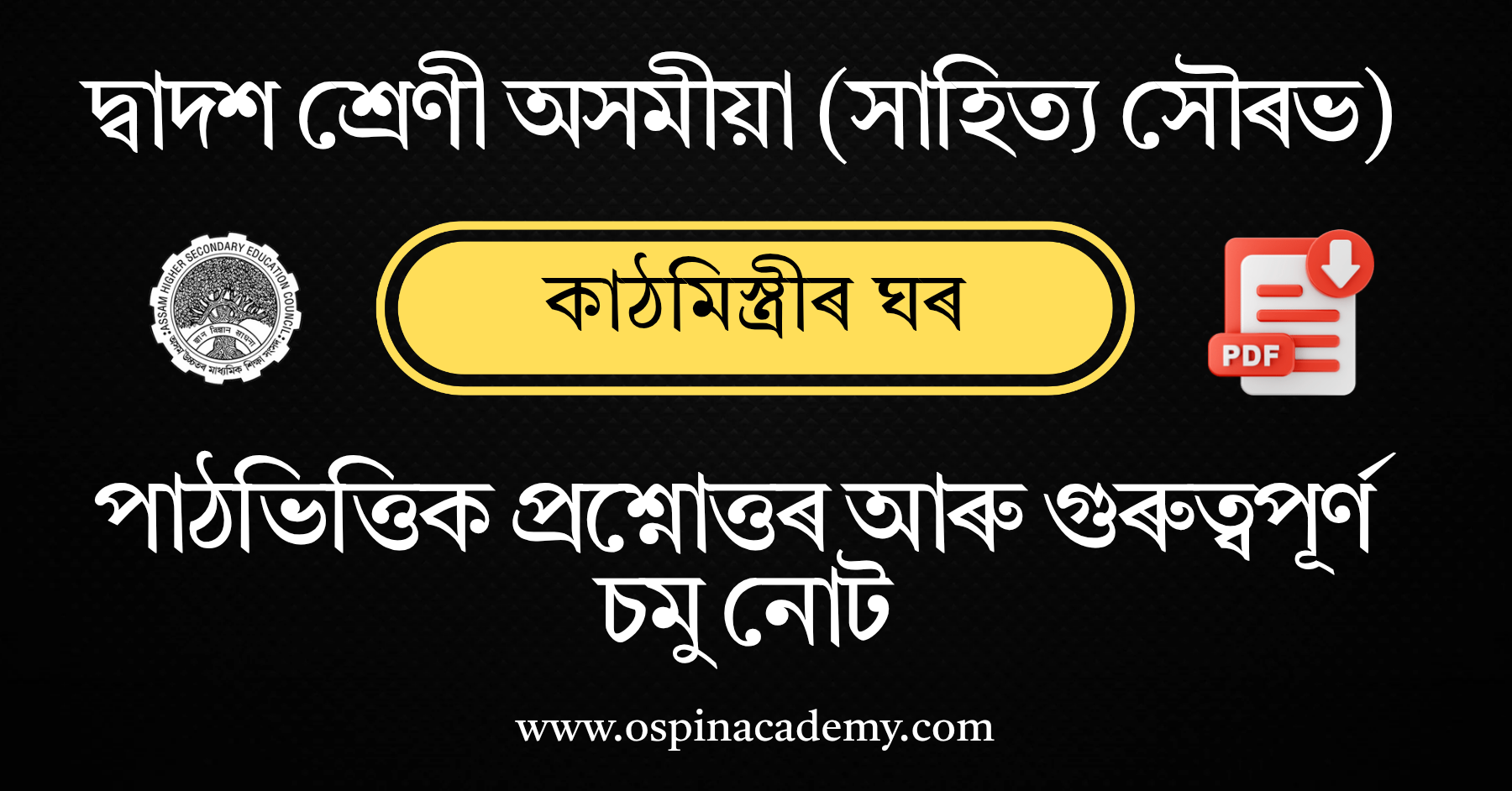 অধ্যায় ১৩ – কাঠমিস্ত্ৰীৰ ঘৰ