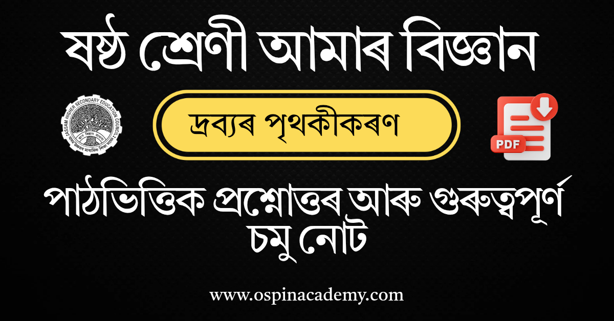 অধ্যায় ৬ – দ্ৰব্যৰ পৃথকীকৰণ