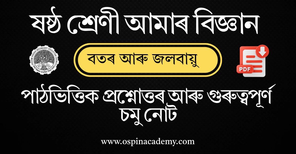 অধ্যায় ৭ – বতৰ আৰু জলবায়ু