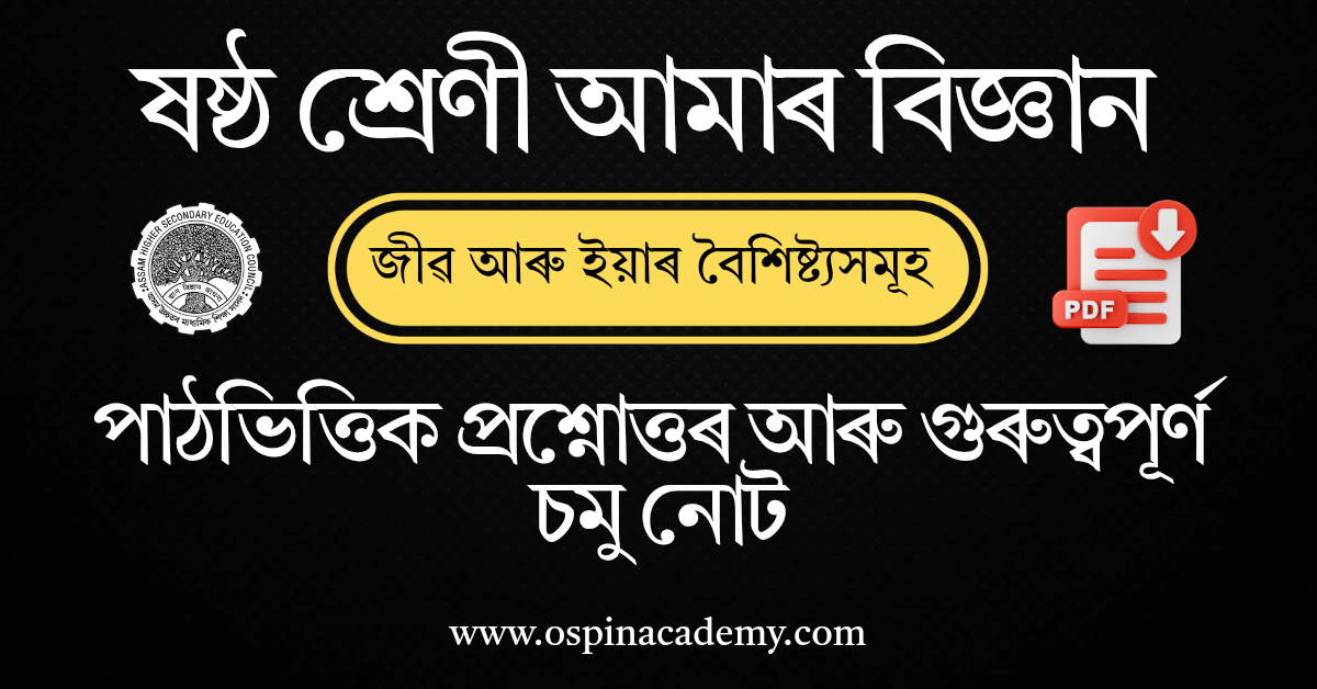 অধ্যায় ৮ – জীৱ আৰু ইয়াৰ বৈশিষ্ট্যসমূহ