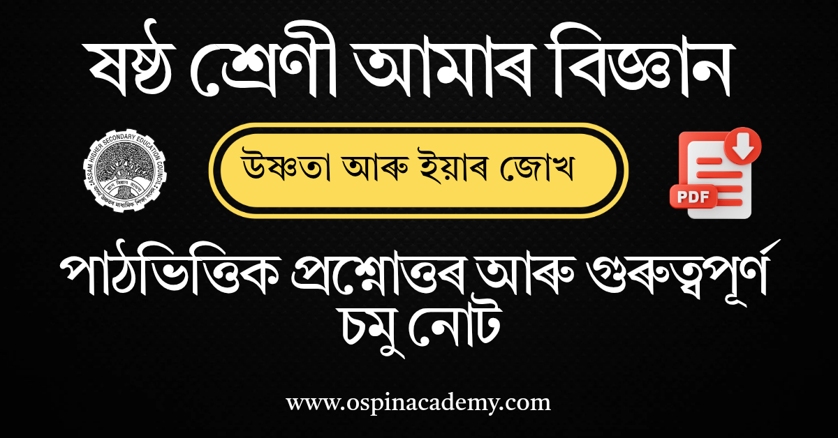 অধ্যায় ১০ – উষ্ণতা আৰু ইয়াৰ জোখ