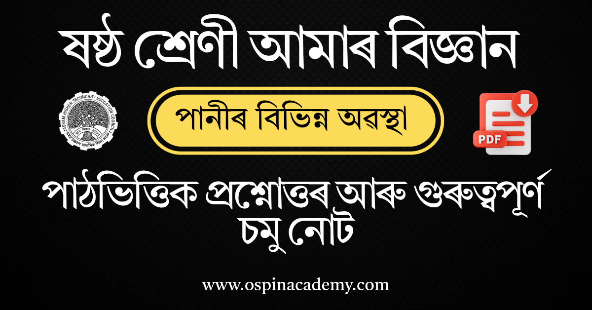 অধ্যায় ১১ – পানীৰ বিভিন্ন অৱস্থা