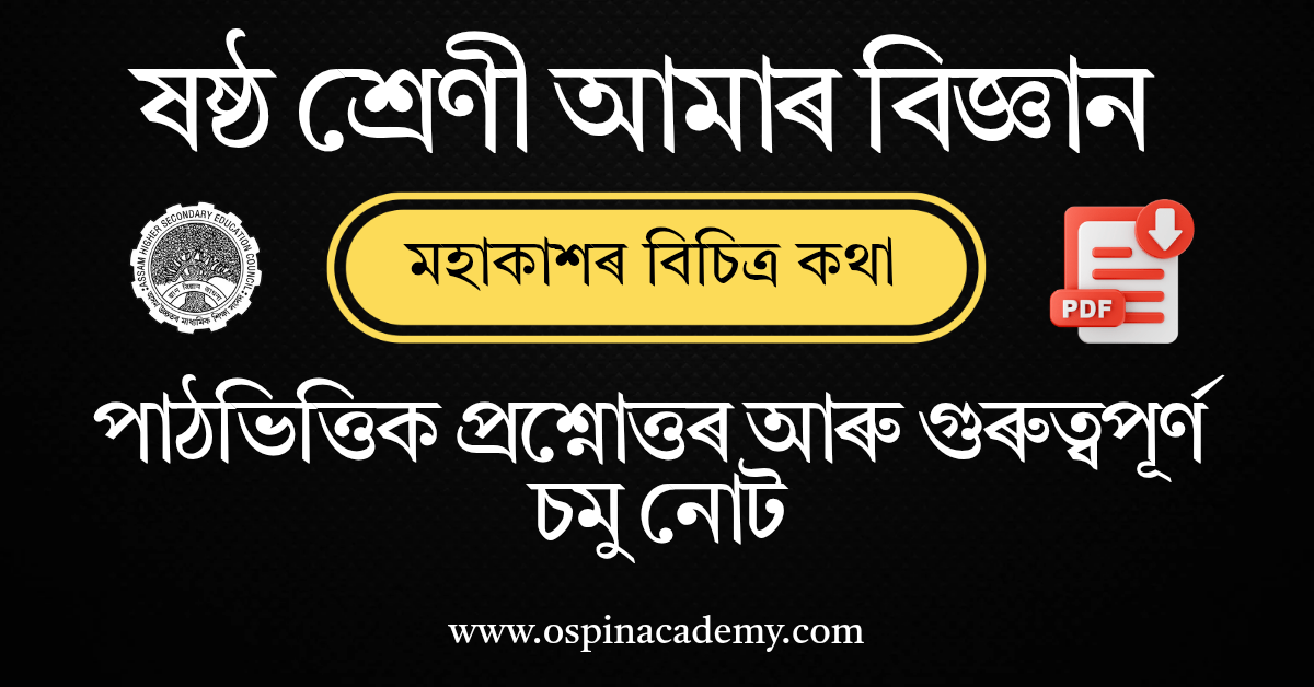 অধ্যায় ১৩ – মহাকাশৰ বিচিত্ৰ কথা